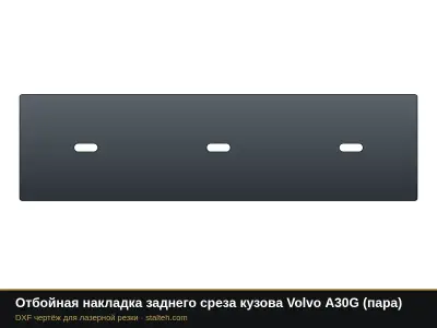 Отбойная накладка заднего среза кузова Volvo A30G (пара): DXF чертёж для лазерной резки