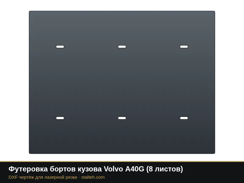 Футеровка бортов кузова Volvo A40G (8 листов): DXF чертёж для лазерной резки