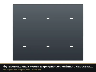 Футеровка днища кузова шарнирно-сочленённого самосвала Volvo A45G (12 листов): DXF чертёж для лазерной резки