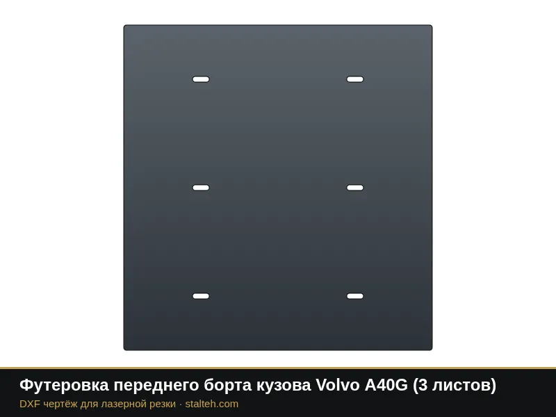 Футеровка переднего борта кузова Volvo A40G (2 листа): DXF чертёж для лазерной резки
