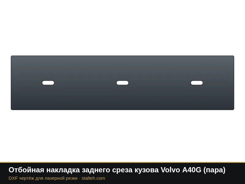 Отбойная накладка заднего среза кузова Volvo A40G (пара): DXF чертёж для лазерной резки