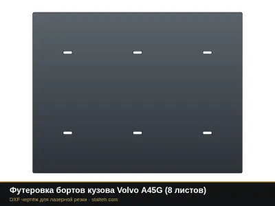 Футеровка бортов кузова Volvo A45G (8 листов): DXF чертёж для лазерной резки