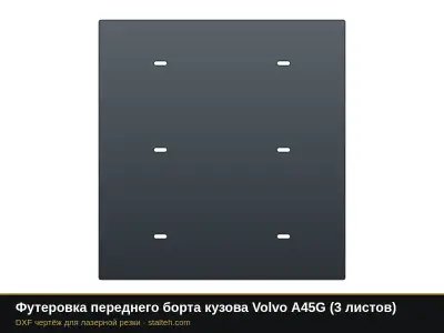 Футеровка переднего борта кузова Volvo A45G (3 листа): DXF чертёж для лазерной резки