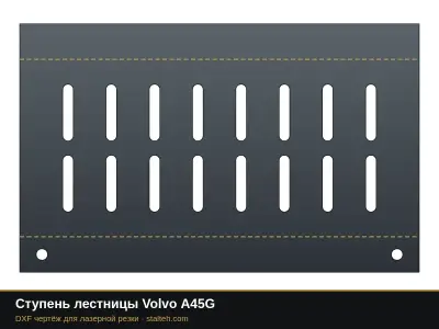 Ступень лестницы Volvo A45G: DXF чертёж для лазерной резки