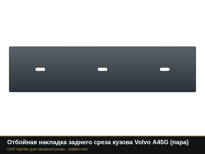 Отбойная накладка заднего среза кузова Volvo A45G (пара): DXF чертёж для лазерной резки