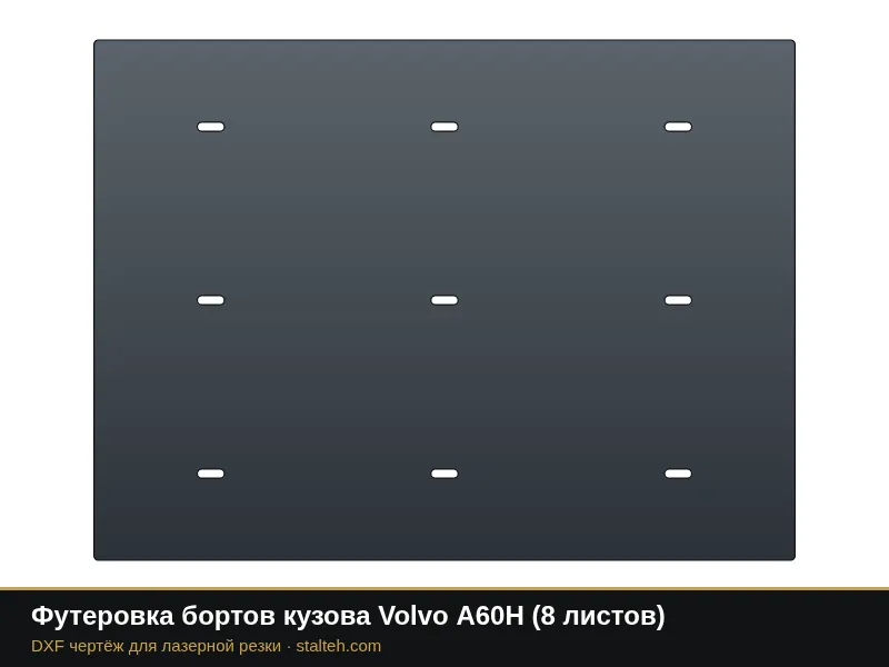 Футеровка бортов кузова Volvo A60H (8 листов): DXF чертёж для лазерной резки
