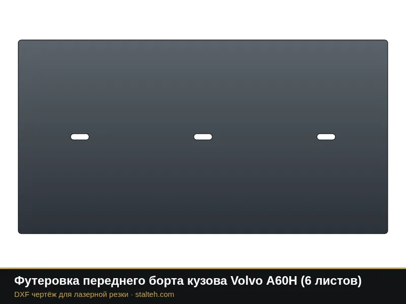 Футеровка переднего борта кузова Volvo A60H (6 листов): DXF чертёж для лазерной резки