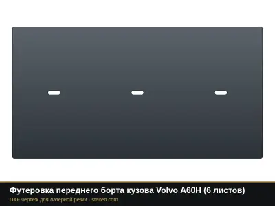 Футеровка переднего борта кузова Volvo A60H (6 листов): DXF чертёж для лазерной резки