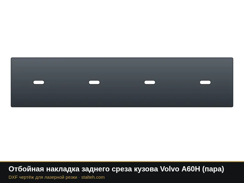 Отбойная накладка заднего среза кузова Volvo A60H (пара): DXF чертёж для лазерной резки