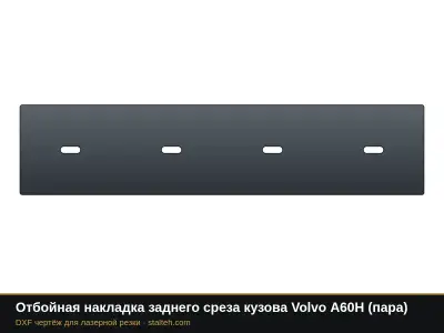 Отбойная накладка заднего среза кузова Volvo A60H (пара): DXF чертёж для лазерной резки