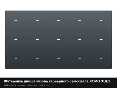 Футеровка днища кузова карьерного самосвала XCMG XDE120 (9 листов): DXF чертёж для лазерной резки