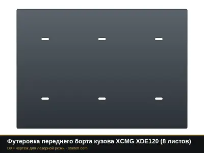 Футеровка переднего борта кузова XCMG XDE120 (6 листов): DXF чертёж для лазерной резки