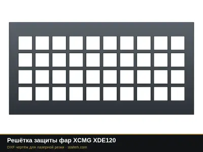 Решётка защиты фар XCMG XDE120: DXF чертёж для лазерной резки