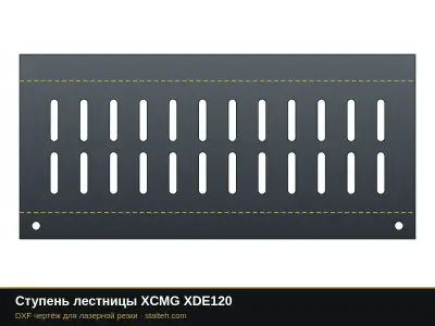 Ступень лестницы XCMG XDE120: DXF чертёж для лазерной резки