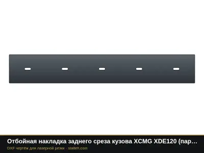 Отбойная накладка заднего среза кузова XCMG XDE120 (пара): DXF чертёж для лазерной резки