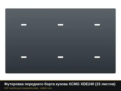 Футеровка переднего борта кузова XCMG XDE240 (15 листов): DXF чертёж для лазерной резки