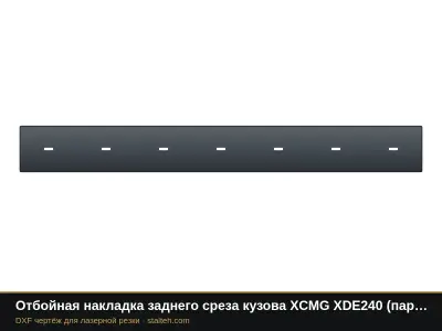 Отбойная накладка заднего среза кузова XCMG XDE240 (пара): DXF чертёж для лазерной резки