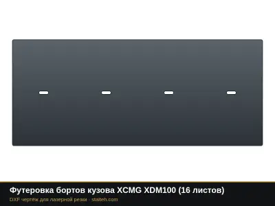 Футеровка бортов кузова XCMG XDM100 (20 листов): DXF чертёж для лазерной резки