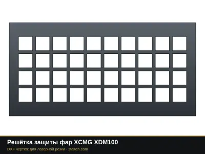Решётка защиты фар XCMG XDM100: DXF чертёж для лазерной резки