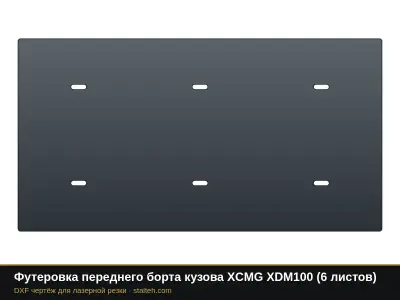Футеровка переднего борта кузова XCMG XDM100 (6 листов): DXF чертёж для лазерной резки