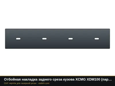 Отбойная накладка заднего среза кузова XCMG XDM100 (пара): DXF чертёж для лазерной резки