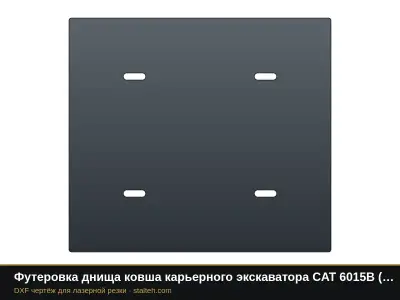 Футеровка днища ковша карьерного экскаватора CAT 6015B (ковш 6,5 м³, 6 листов): DXF чертёж для лазерной резки