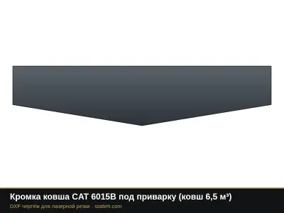 Кромка ковша CAT 6015B под приварку (ковш 6,5 м³): DXF чертёж для лазерной резки