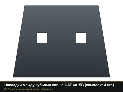 Накладки между зубьями ковша CAT 6015B (комплект 4 шт.): DXF чертёж для лазерной резки
