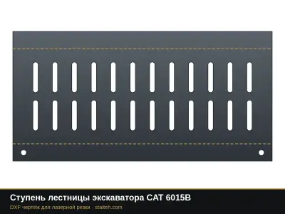 Ступень лестницы экскаватора CAT 6015B: DXF чертёж для лазерной резки