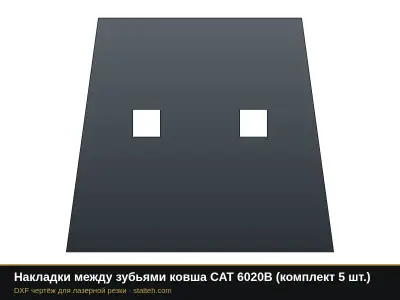 Накладки между зубьями ковша CAT 6020B (комплект 4 шт.): DXF чертёж для лазерной резки