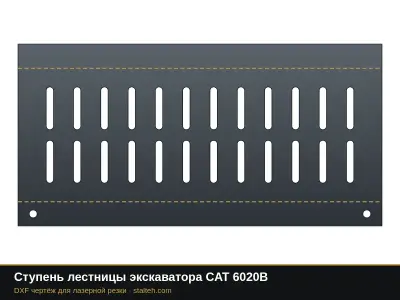 Ступень лестницы экскаватора CAT 6020B: DXF чертёж для лазерной резки