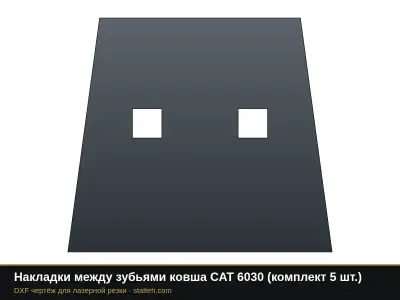 Накладки между зубьями ковша CAT 6030 (комплект 4 шт.): DXF чертёж для лазерной резки