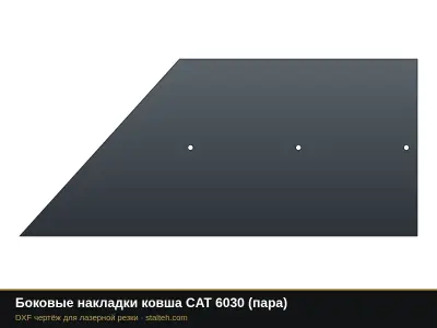 Боковые накладки ковша CAT 6030 (пара): DXF чертёж для лазерной резки