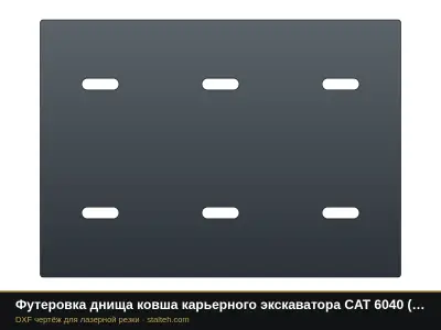 Футеровка днища ковша карьерного экскаватора CAT 6040 (ковш 22 м³, 12 листов): DXF чертёж для лазерной резки