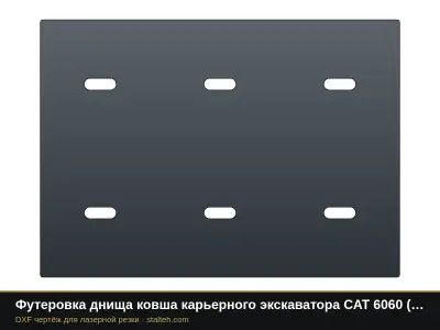Футеровка днища ковша карьерного экскаватора CAT 6060 (ковш 34 м³, 20 листов): DXF чертёж для лазерной резки