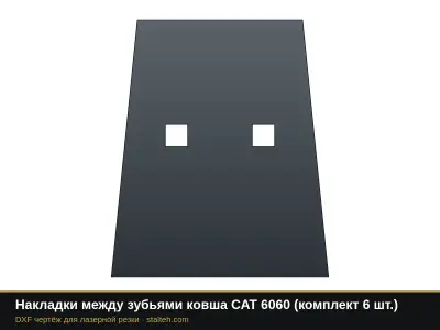 Накладки между зубьями ковша CAT 6060 (комплект 5 шт.): DXF чертёж для лазерной резки
