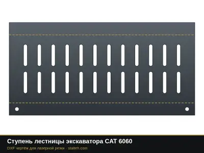 Ступень лестницы экскаватора CAT 6060: DXF чертёж для лазерной резки