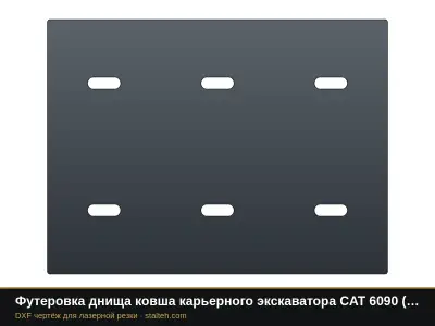 Футеровка днища ковша карьерного экскаватора CAT 6090 (ковш 52 м³, 24 листов): DXF чертёж для лазерной резки