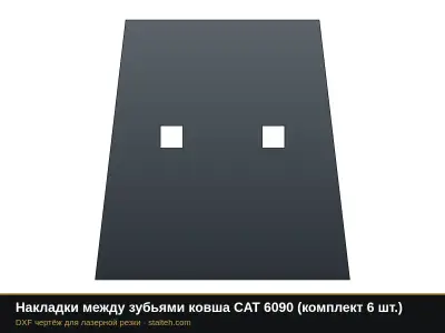 Накладки между зубьями ковша CAT 6090 (комплект 6 шт.): DXF чертёж для лазерной резки
