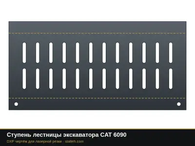 Ступень лестницы экскаватора CAT 6090: DXF чертёж для лазерной резки