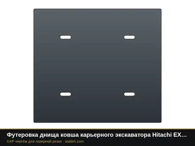 Футеровка днища ковша карьерного экскаватора Hitachi EX1200 (ковш 6,5 м³, 4 листов): DXF чертёж для лазерной резки