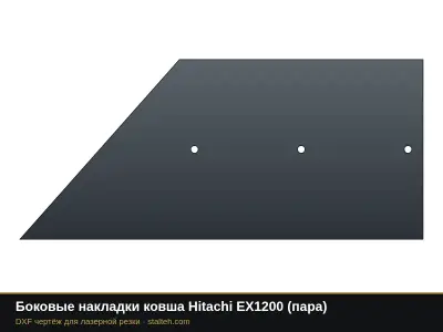 Боковые накладки ковша Hitachi EX1200 (пара): DXF чертёж для лазерной резки