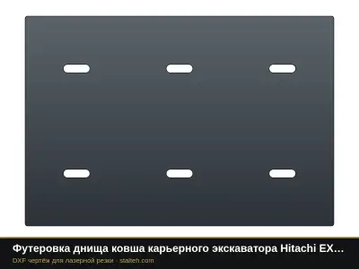 Футеровка днища ковша карьерного экскаватора Hitachi EX1900 (ковш 11 м³, 6 листов): DXF чертёж для лазерной резки