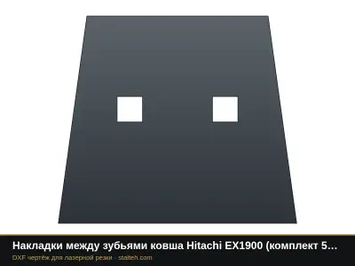 Накладки между зубьями ковша Hitachi EX1900 (комплект 4 шт.): DXF чертёж для лазерной резки