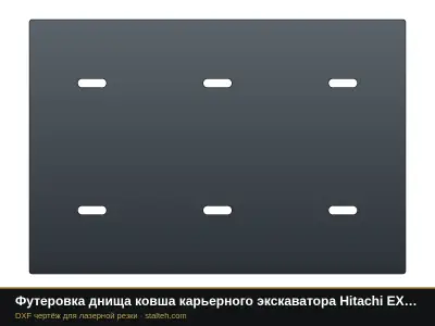 Футеровка днища ковша карьерного экскаватора Hitachi EX2600 (ковш 15 м³, 12 листов): DXF чертёж для лазерной резки