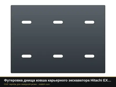 Футеровка днища ковша карьерного экскаватора Hitachi EX3600 (ковш 21 м³, 12 листов): DXF чертёж для лазерной резки
