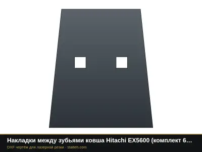 Накладки между зубьями ковша Hitachi EX5600 (комплект 4 шт.): DXF чертёж для лазерной резки