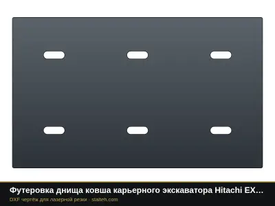 Футеровка днища ковша карьерного экскаватора Hitachi EX8000 (ковш 40 м³, 20 листов): DXF чертёж для лазерной резки