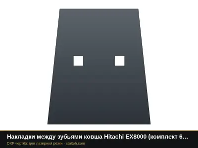 Накладки между зубьями ковша Hitachi EX8000 (комплект 5 шт.): DXF чертёж для лазерной резки