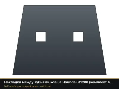 Накладки между зубьями ковша Hyundai R1200 (комплект 4 шт.): DXF чертёж для лазерной резки